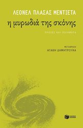 Η ΜΥΡΩΔΙΑ ΤΗΣ ΣΚΟΝΗΣ