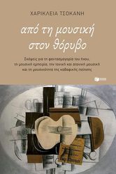 ΤΣΟΚΑΝΗ ΧΑΡΙΚΛΕΙΑ ΑΠΟ ΤΗ ΜΟΥΣΙΚΗ ΣΤΟΝ ΘΟΡΥΒΟ