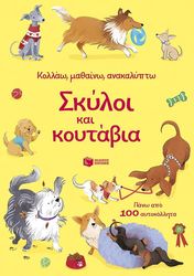 PICKERSGILL KRISTIE ΣΚΥΛΟΙ ΚΑΙ ΚΟΥΤΑΒΙΑ