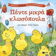 MURRAY LILY ΠΕΝΤΕ ΜΙΚΡΑ ΚΛΩΣΟΠΟΥΛΑ