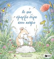 ΤΟ ΠΙΟ ΟΜΟΡΦΟ ΔΩΡΟ ΣΤΟΝ ΚΟΣΜΟ