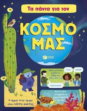 ΤΑ ΠΑΝΤΑ ΓΙΑ ΤΟΝ ΚΟΣΜΟ ΜΑΣ