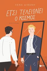 ΔΙΒΑΝΗ ΛΕΝΑ ΕΤΣΙ ΤΕΛΕΙΩΝΕΙ Ο ΚΟΣΜΟΣ