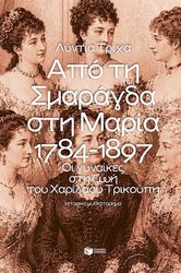 ΤΡΙΧΑ ΛΥΝΤΙΑ ΑΠΟ ΤΗ ΣΜΑΡΑΓΔΑ ΣΤΗ ΜΑΡΙΑ