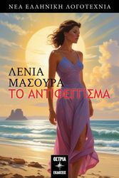 ΜΑΣΟΥΡΑ ΛΕΝΙΑ ΤΟ ΑΝΤΙΦΕΓΓΙΣΜΑ