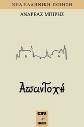 ΜΠΙΡΗΣ ΑΝΔΡΕΑΣ ΑΠΑΝΤΟΧΗ