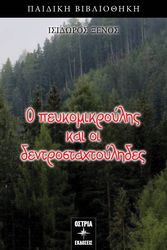 ΞΕΝΟΣ ΙΣΙΔΩΡΟΣ Ο ΠΕΥΚΟΜΙΚΡΟΥΛΗΣ ΚΑΙ ΟΙ ΔΕΝΤΡΟΣΤΑΧΤΟΥΛΗΔΕΣ