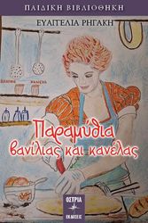 ΡΗΓΑΚΗ ΕΥΑΓΓΕΛΙΑ ΠΑΡΑΜΥΘΙΑ ΒΑΝΙΛΙΑΣ ΚΑΙ ΚΑΝΕΛΑΣ