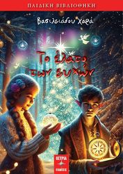 ΒΑΣΙΛΕΙΑΔΟΥ ΧΑΡΑ ΤΟ ΕΛΑΤΟ ΤΩΝ ΕΥΧΩΝ