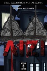 ΣΠΥΡΙΔΑΚΗ ΝΕΚΤΑΡΙΑ ΛΙΖΙ