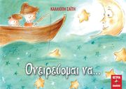 ΣΑΙΤΗ ΚΑΛΛΙΟΠΗ ΟΝΕΙΡΕΥΟΜΑΙ ΝΑ