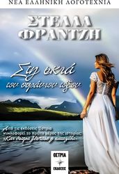 ΦΡΑΝΤΖΗ ΣΤΕΛΛΑ ΣΤΗ ΣΚΙΑ ΤΟΥ ΟΥΡΑΝΙΟΥ ΤΟΞΟΥ