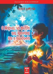 ΚΥΡΙΤΣΗ ΛΙΛΙΑ Ο ΜΑΡΙΟΣ ΤΑ ΦΥΛΛΑ ΤΗΣ ΑΡΣΙΝΟΗΣ ΚΑΙ Η ΑΙΜΟΔΟΣΙΑ