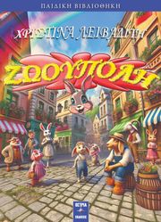 ΛΕΙΒΑΔΙΤΗ ΧΡΙΣΤΙΝΑ ΖΩΟΥΠΟΛΗ