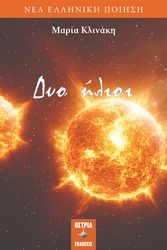ΚΛΙΝΑΚΗ ΜΑΡΙΑ ΔΥΟ ΗΛΙΟΙ