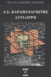 ΚΑΡΑΠΑΝΑΓΙΩΤΗΣ Α.Σ. ΑΝΤΙΛΗΨΗ