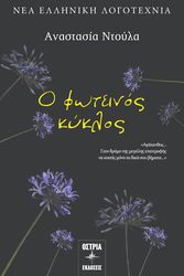 ΝΤΟΥΛΑ ΑΝΑΣΤΑΣΙΑ Ο ΦΩΤΕΙΝΟΣ ΚΥΚΛΟΣ