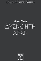 ΡΑΡΡΑ ΦΙΟΝΑ ΔΥΣΝΟΗΤΗ ΑΡΧΗ