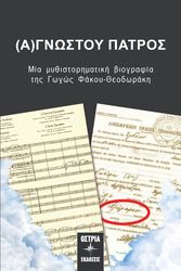 ΦΑΚΟΥ ΘΕΟΔΩΡΑΚΗ ΓΩΓΩ (Α)ΓΝΩΣΤΟΥ ΠΑΤΡΟΣ