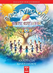 ΓΥΡΩ ΓΥΡΩ ΟΛΟΙ ΣΤΙΣ ΕΠΟΧΕΣ