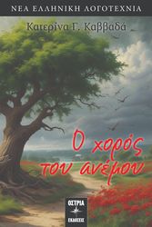 ΚΑΒΒΑΔΑ ΚΑΤΕΡΙΝΑ Ο ΧΟΡΟΣ ΤΟΥ ΑΝΕΜΟΥ