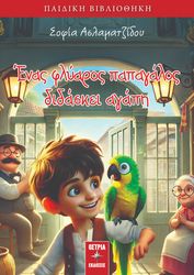 ΑΣΛΑΜΤΖΙΔΟΥ ΣΟΦΙΑ ΕΝΑΣ ΦΛΥΑΡΟΣ ΠΑΠΑΓΑΛΟΣ ΔΙΔΑΣΚΕΙ ΑΓΑΠΗ