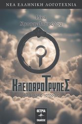 ΧΡΥΣΑΝΘΟΠΟΥΛΟΥ ΡΙΚΑ ΚΛΕΙΔΑΡΟΤΡΥΠΕΣ