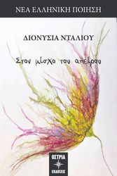 ΝΤΑΛΙΟΥ ΔΙΟΝΥΣΙΑ ΣΤΟΝ ΜΙΣΧΟ ΤΟΥ ΑΠΕΙΡΟΥ