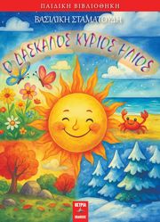 Ο ΔΑΣΚΑΛΟΣ ΚΥΡΙΟΣ ΗΛΙΟΣ