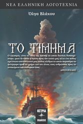 ΒΛΑΧΟΥ ΟΛΓΑ ΤΟ ΤΙΜΗΜΑ