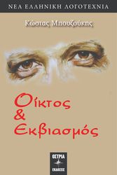 ΜΠΟΥΖΟΥΚΗΣ ΚΩΣΤΑΣ ΟΙΚΤΟΣ ΚΑΙ ΕΚΒΙΑΣΜΟΣ