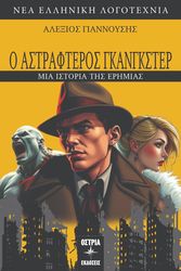 ΓΙΑΝΝΟΥΣΗΣ ΑΛΞΙΟΣ Ο ΑΣΤΡΑΦΤΕΡΟΣ ΓΚΑΝΓΚΣΤΕΡ