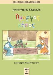 ΨΑΡΡΟΥ ΚΟΥΡΚΟΥΛΗ ΑΝΝΕΤΑ ΟΜΟΡΦΟΣ ΚΗΠΟΣ