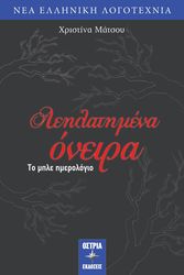 ΜΑΤΣΟΥ ΧΡΙΣΤΙΝΑ ΛΕΗΛΑΤΗΜΕΝΑ ΟΝΕΙΡΑ ΤΟ ΜΠΛΕ ΗΜΕΡΟΛΟΓΙΟ