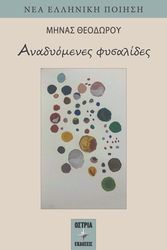 ΘΕΟΔΩΡΟΥ ΜΗΝΑΣ ΑΝΑΔΥΟΜΕΝΕΣ ΦΥΣΑΛΙΔΕΣ