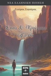 ΣΥΓΟΥΡΑΣ ΣΤΑΥΡΟΣ ΣΚΙΕΣ ΚΑΙ ΧΡΩΜΑΤΑ ΨΥΧΗΣ