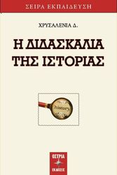 Η ΔΙΔΑΣΚΑΛΙΑ ΤΗΣ ΙΣΤΟΡΙΑΣ
