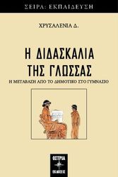 Η ΔΙΔΑΣΚΑΛΙΑ ΤΗΣ ΓΛΩΣΣΑΣ