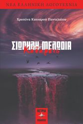 ΚΑΤΣΑΡΟΥ ΠΑΝΤΕΛΑΙΟΥ ΧΡΙΣΤΙΝΑ ΣΙΩΠΗΛΗ ΜΕΛΩΔΙΑ ΚΑΘΑΡΣΙΣ