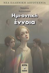 ΚΑΛΙΤΣΙΩΤΗ ΝΑΤΑΛΙΑ ΗΜΙ-ΟΝΤΙΚΗ ΕΝΝΟΙΑ