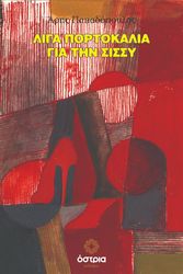 ΠΑΠΑΔΟΠΟΥΛΟΣ ΑΡΗΣ ΛΙΓΑ ΠΟΡΤΟΚΛΑΛΙΑ ΓΙΑ ΤΗΝ ΣΙΣΣΥ