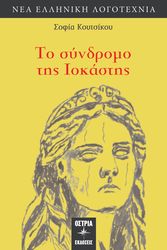 ΚΟΥΤΣΙΔΟΥ ΣΟΦΙΑ ΤΟ ΣΥΝΔΡΟΜΟ ΤΗΣ ΙΟΚΑΣΤΗΣ