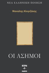 ΑΛΥΓΙΖΑΚΗΣ ΜΑΝΩΛΗΣ ΟΙ ΑΣΗΜΟΙ
