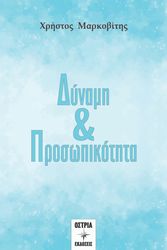 ΜΑΡΚΟΒΙΤΗΣ ΧΡΗΣΤΟΣ ΔΥΝΑΜΗ &amp; ΠΡΟΣΩΠΙΚΟΤΗΤΑ