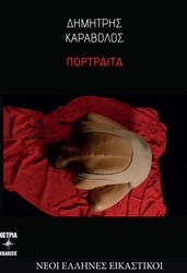ΚΑΡΑΒΑΛΟΣ ΔΗΜΗΤΡΗΣ ΠΟΡΤΡΑΙΤΑ 2