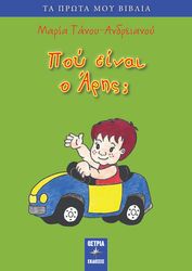 ΤΑΝΟΥ ΑΝΔΡΕΙΑΝΟΥ ΜΑΡΙΑ ΠΟΥ ΕΙΝΑΙ Ο ΑΡΗΣ;