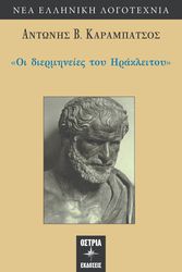 ΚΑΡΑΜΠΑΤΣΟΣ ΑΝΤΩΝΗΣ ΟΙ ΔΙΕΡΜΗΝΕΙΕΣ ΤΟΥ ΗΡΑΚΛΕΙΤΟΥ