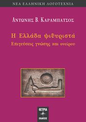 ΚΑΡΑΜΠΑΤΣΟΣ ΑΝΤΩΝΗΣ Η ΕΛΛΑΔΑ ΨΙΘΥΡΙΣΤΑ