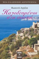 ΑΓΓΕΛΗ ΦΩΤΕΙΝΗ ΠΑΓΙΔΕΥΜΕΝΟΙ ΣΤΗ ΣΙΩΠΗ