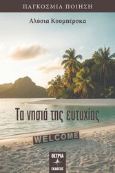 ΑΛΥΓΙΖΑΚΗΣ ΜΑΝΩΛΗΣ ΤΑ ΝΗΣΙΑ ΤΗΣ ΕΥΤΥΧΙΑΣ